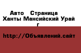  Авто - Страница 12 . Ханты-Мансийский,Урай г.